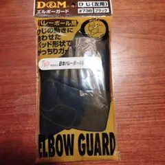 Du0026M エルボーガード 肘サポーター