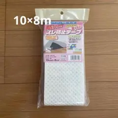 滑り止めテープ 10cm幅 x 8m巻 日本製