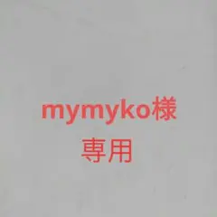 mymyko様専用