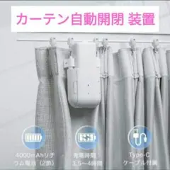 【新品】カーテン自動開閉装置　片開き専用　カーテン自動化装置　スマート家電　自動