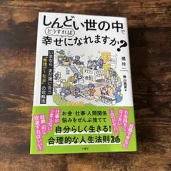 しんどい世の中でどうすれば幸せになれますか?