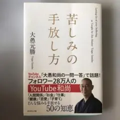 苦しみの手放し方
