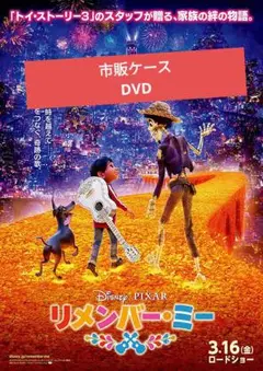 【未使用】リメンバー・ミー DVD