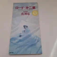 ロード～第二章　THE　虎舞竜　CDシングル