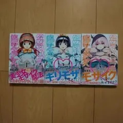 公然わいせつ魔法少女 1～3巻