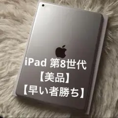 【1台限定特別価格】iPad 第8世代 32GB 【すぐ発送】