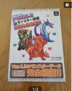 パズル&ドラゴンズ モンスター図鑑