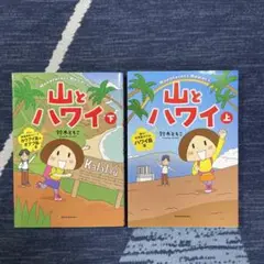 山とハワイ = Mountains & Hawai'i 上下 2冊セット