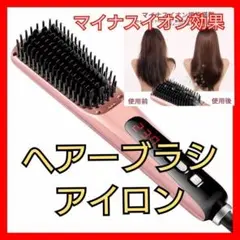 【髪艶々】ストレートアイロン マイナスイオン ドライヤー ヘアーブラシ 艶髪