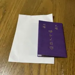 ダパンプ　DA PUMP グッズ　御守り　おまもり