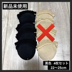 【新品未使用】つま先 靴下 5本指 クッション付き 黒のみ４枚セット22-25