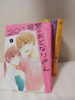201号室のおとなりさん　全巻セット　全4巻