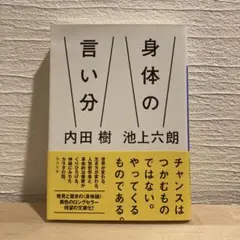 身体の言い分