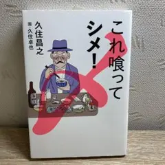これ喰ってシメ!