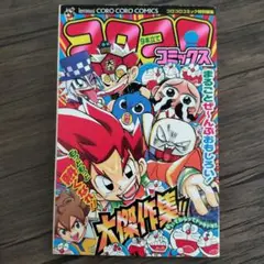 美品！非売品！コロコロコミックス 大傑作集！！9本立て 付録