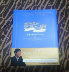 「恋のから騒ぎ　9期生卒業メモリアル」