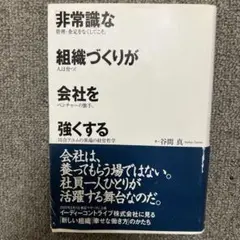 非常識な組織づくりが会社を強くする