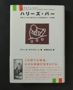ハリーズ・バー : 世界でいちばん愛されている伝説的なバーの物語
