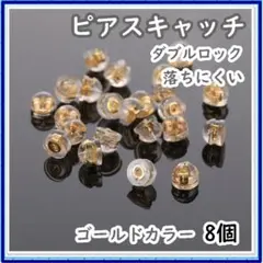 ピアスキャッチ 落ちない シリコン 8個セット　ゴールド　ダブルロック