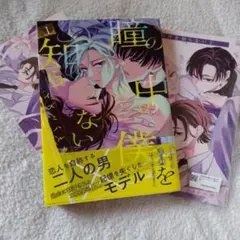 瞳の中の僕を知らない 1 小冊子付き