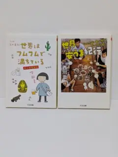 2冊セット ちくま文庫 世界はフムフムで満ちている 　　世界ぶらり幸せ紀行