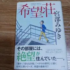 希望荘　宮部みゆき