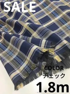 生地・COLORチェック〈1.8m〉