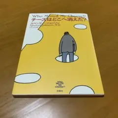 チーズはどこへ消えた? g25