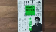 22世紀の民主主義 成田悠輔