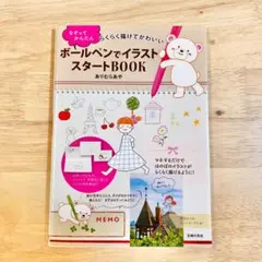 ボールペンでイラストスタートBOOK