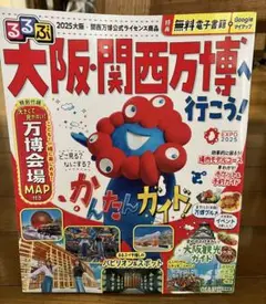 るるぶ万博ガイドブック 会場マップ切り離しなし！
