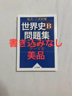 世界史B問題集