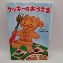 クッキーのおうさま