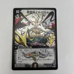 悪魔神ドルバロム デュエルマスターズカード