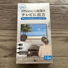 iPhone/iPad用ミラーリングケーブル　1.5m