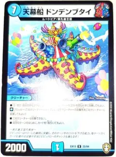 早い者勝ち！　大人気！　デュエルマスターズ　天幕船 ドンデンブタイ　レア　初版