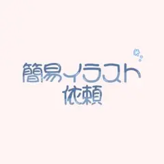 女性キャラのみ簡易イラスト依頼 1人300円