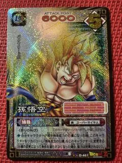 【美品】ドラゴンボールカード 孫悟空 D-461 スーパーバトル