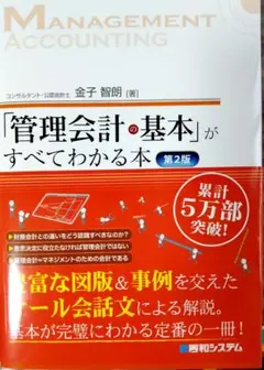 管理会計の基本がすべてわかる本 第2版