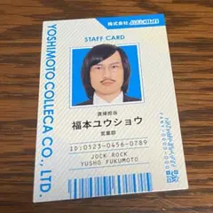 よしもとコレカ ジョックロック 福本ユウショウ