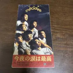 チェッカーズ/今夜の涙は最高