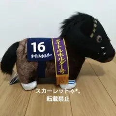 タイトルホルダー　サラブレッドコレクション ふわふわBIGぬいぐるみ