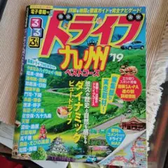 るるぶドライブ九州ベストコース '19