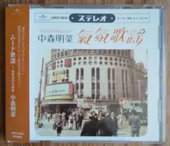 中森明菜「ムード歌謡～歌姫昭和名曲集」カバー・アルバム
