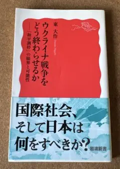 【美品】ウクライナ戦争をどう終わらせるか 「和平調停」の限界と可能性　東 大作