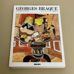 現代美術の巨匠　GEORGES BRAQUE ジョルジュ・ブラック　美術出版社