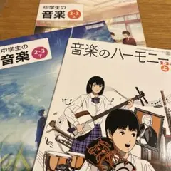 中学生の音楽 2・3 上 音楽のハーモニー