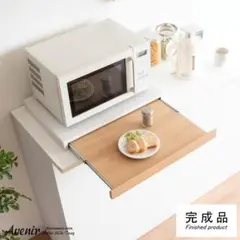 レンジ下トレー アベニール 完成品 木目柄 ナチュラル [6011]