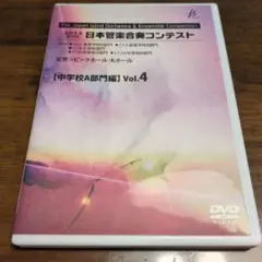 2013 日本管楽コンテスト DVD 中学校A部門編 Vol.4