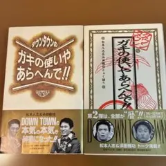 ダウンタウンのガキの使いやあらへんで!! ①、②